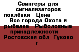 Свингеры для сигнализаторов поклёвки › Цена ­ 10 000 - Все города Охота и рыбалка » Рыболовные принадлежности   . Ростовская обл.,Гуково г.